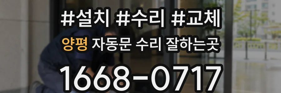 양평 자동문 수리 잘하는곳