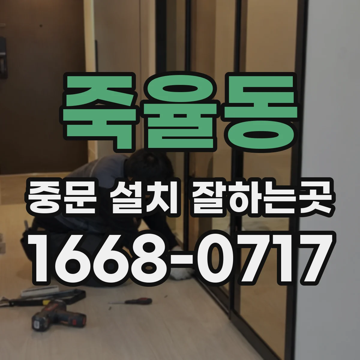 죽율동 중문 설치 잘하는곳