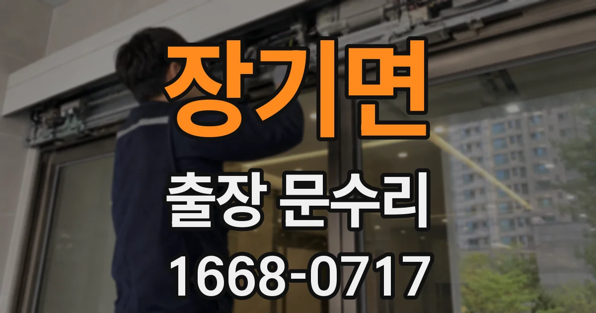 장기면 출장 문수리