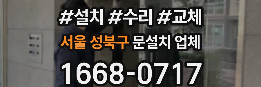 서울 성북구 문설치 업체