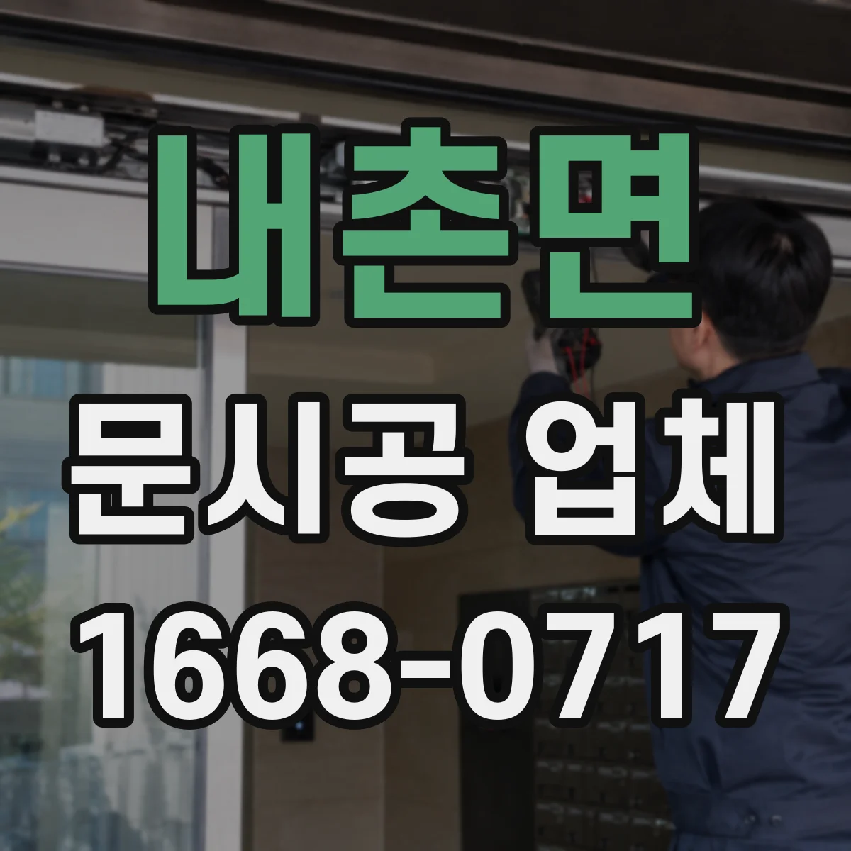 내촌면 문시공 업체