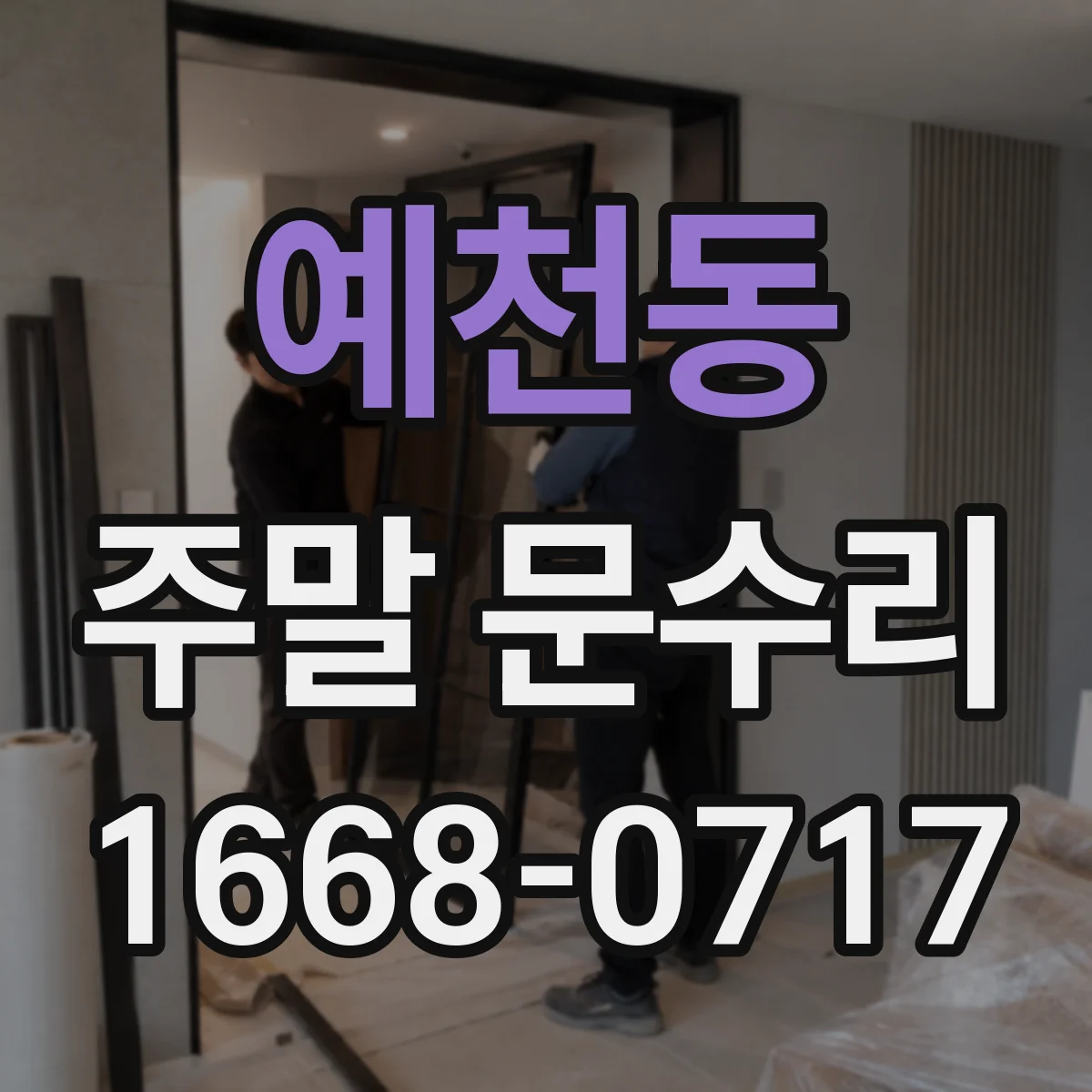 예천동 주말 문수리