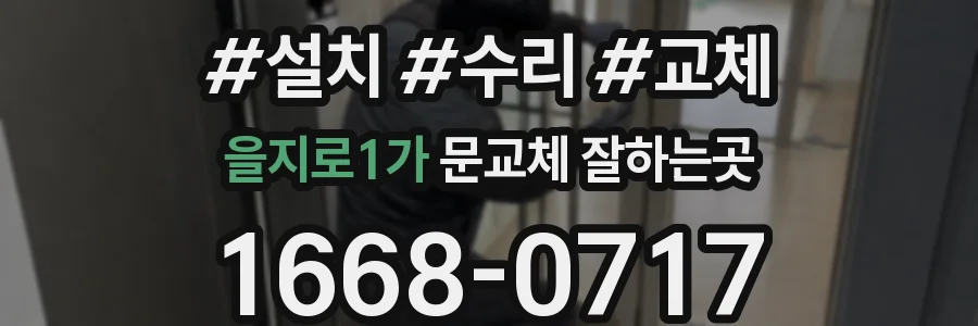 을지로1가 문교체 잘하는곳