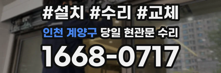 인천 계양구 당일 현관문 수리