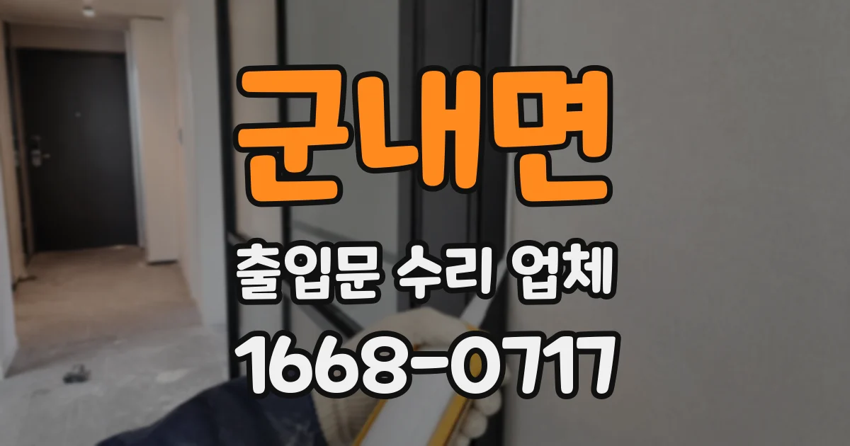 군내면 출입문 수리 업체