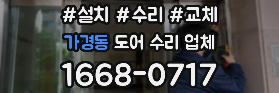 가경동 도어 수리 업체