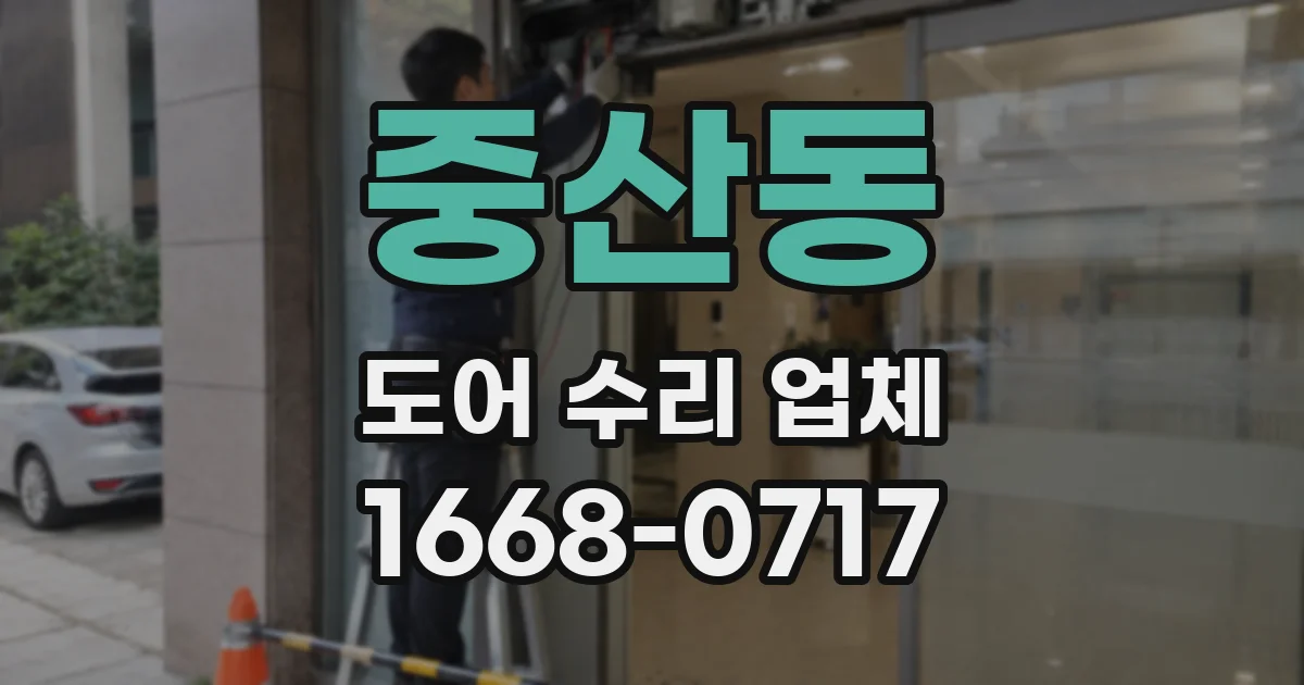 중산동 도어 수리 업체