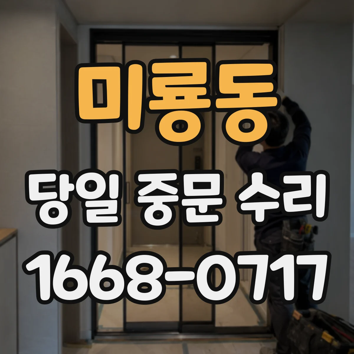 미룡동 당일 중문 수리