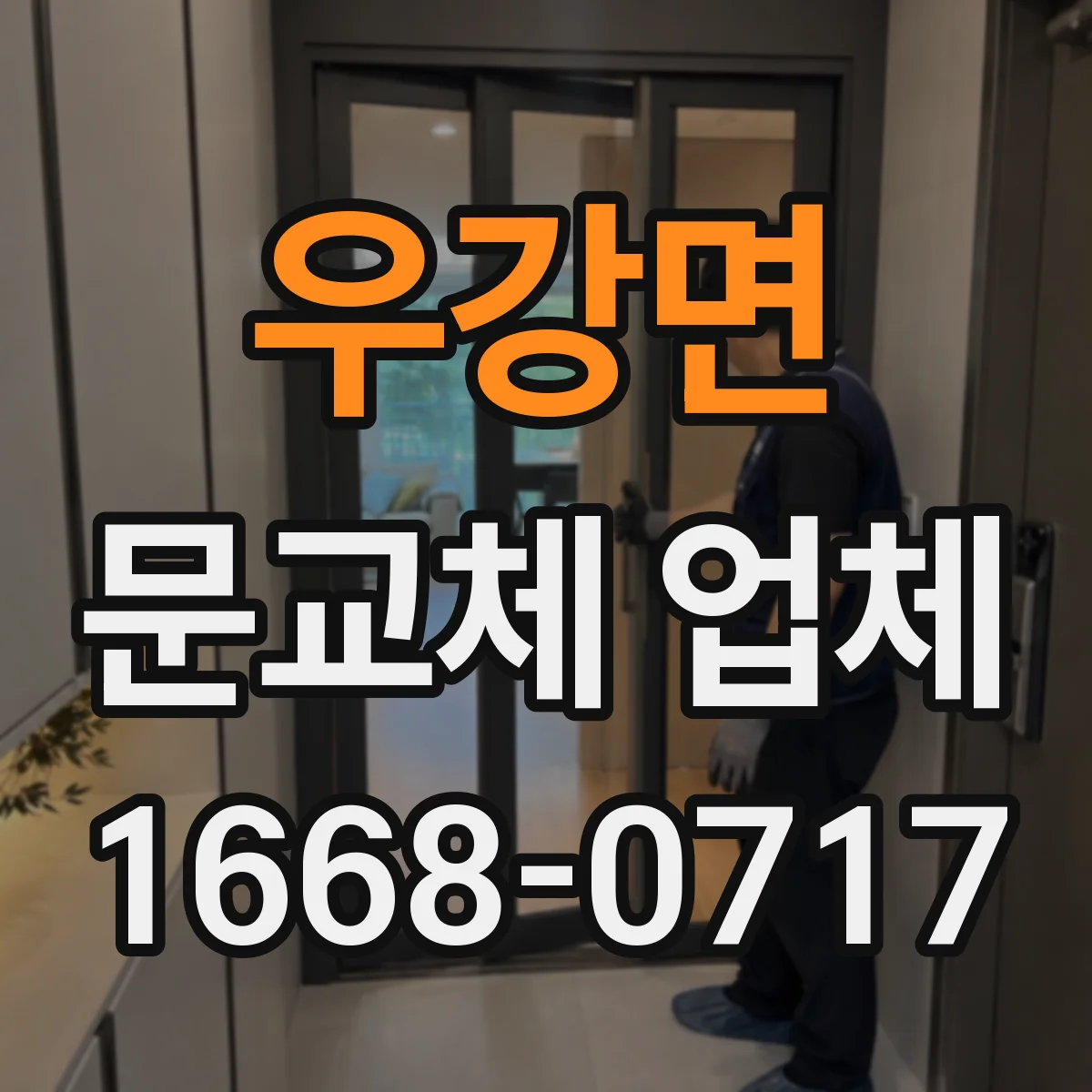 우강면 문교체 업체