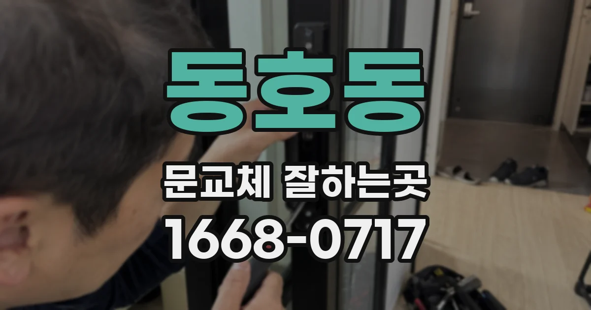 동호동 문교체 잘하는곳