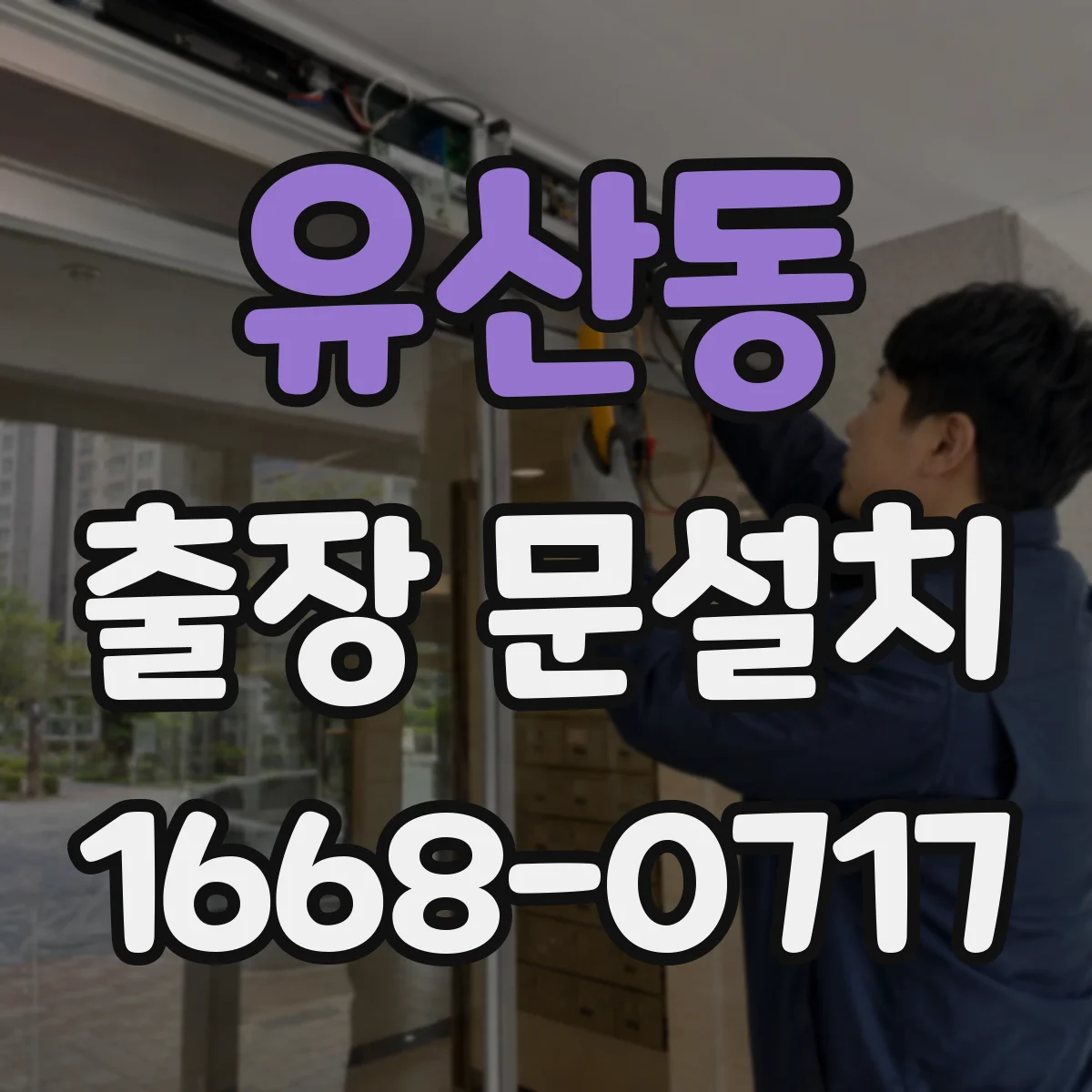 유산동 출장 문설치 전 모델별 자재 호환 여부 확인