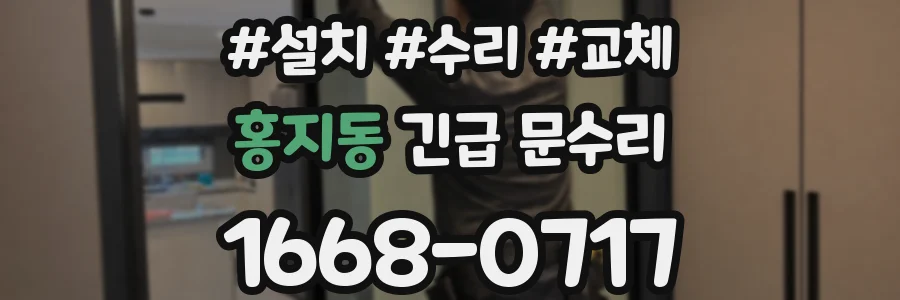 홍지동 긴급 문수리