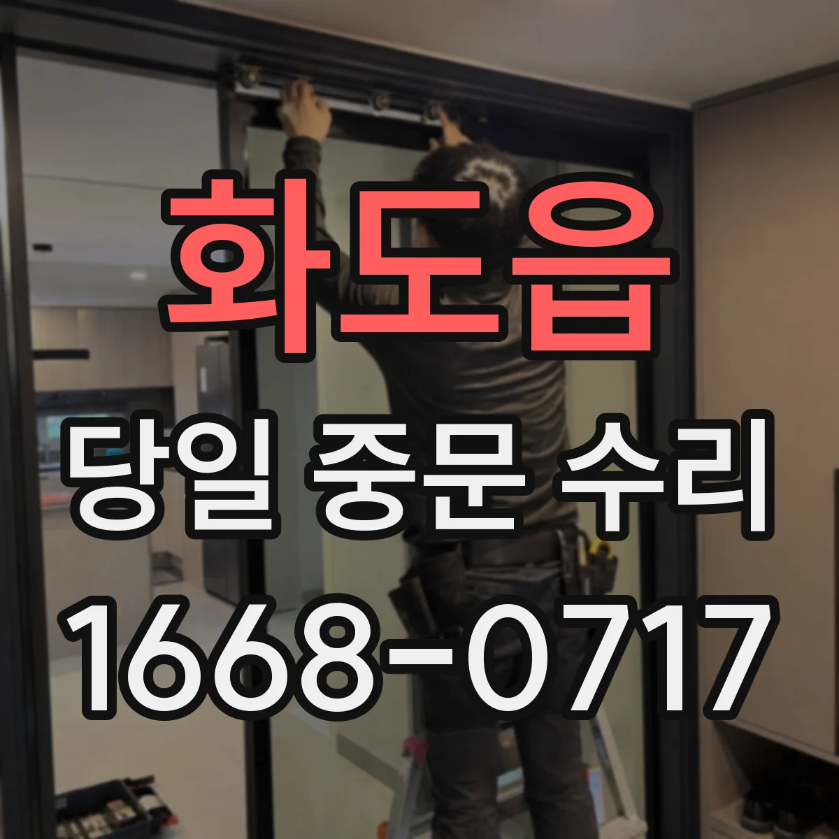 화도읍 당일 중문 수리
