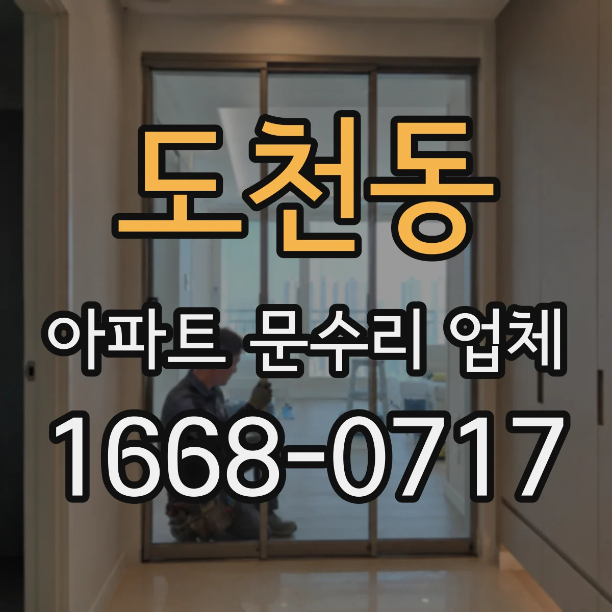 도천동 아파트 문수리 업체
