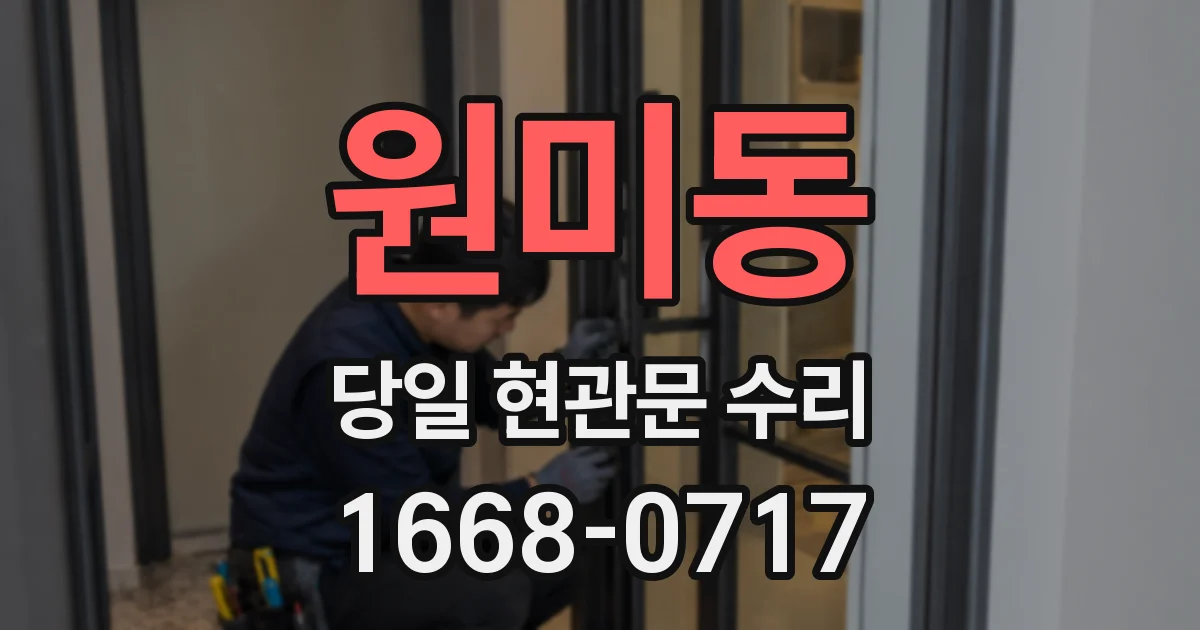 원미동 당일 현관문 수리