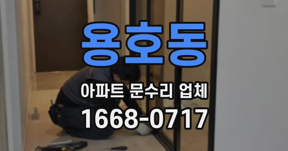 용호동 아파트 문수리 업체