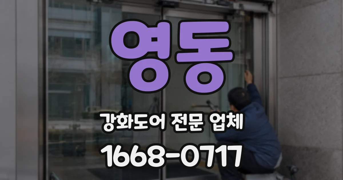 영동 강화도어 전문 업체