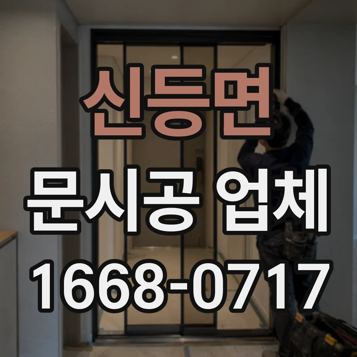 신등면 문시공 업체