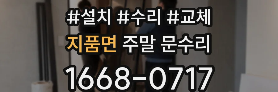 지품면 주말 문수리