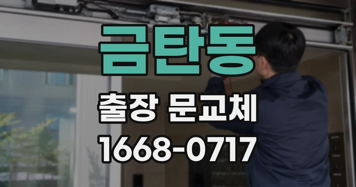 금탄동 출장 문교체