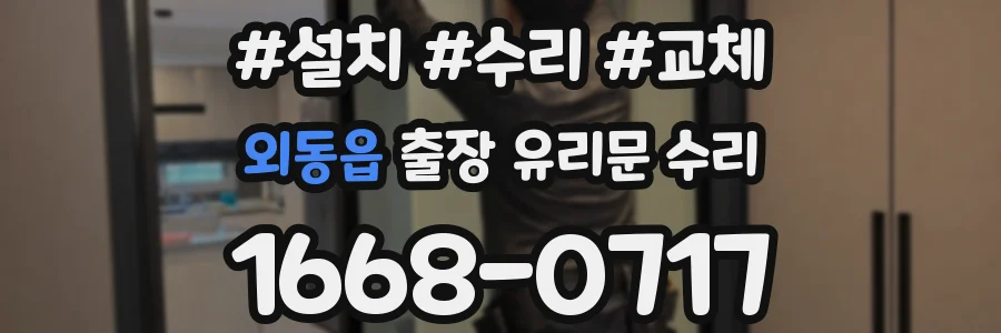 외동읍 출장 유리문 수리