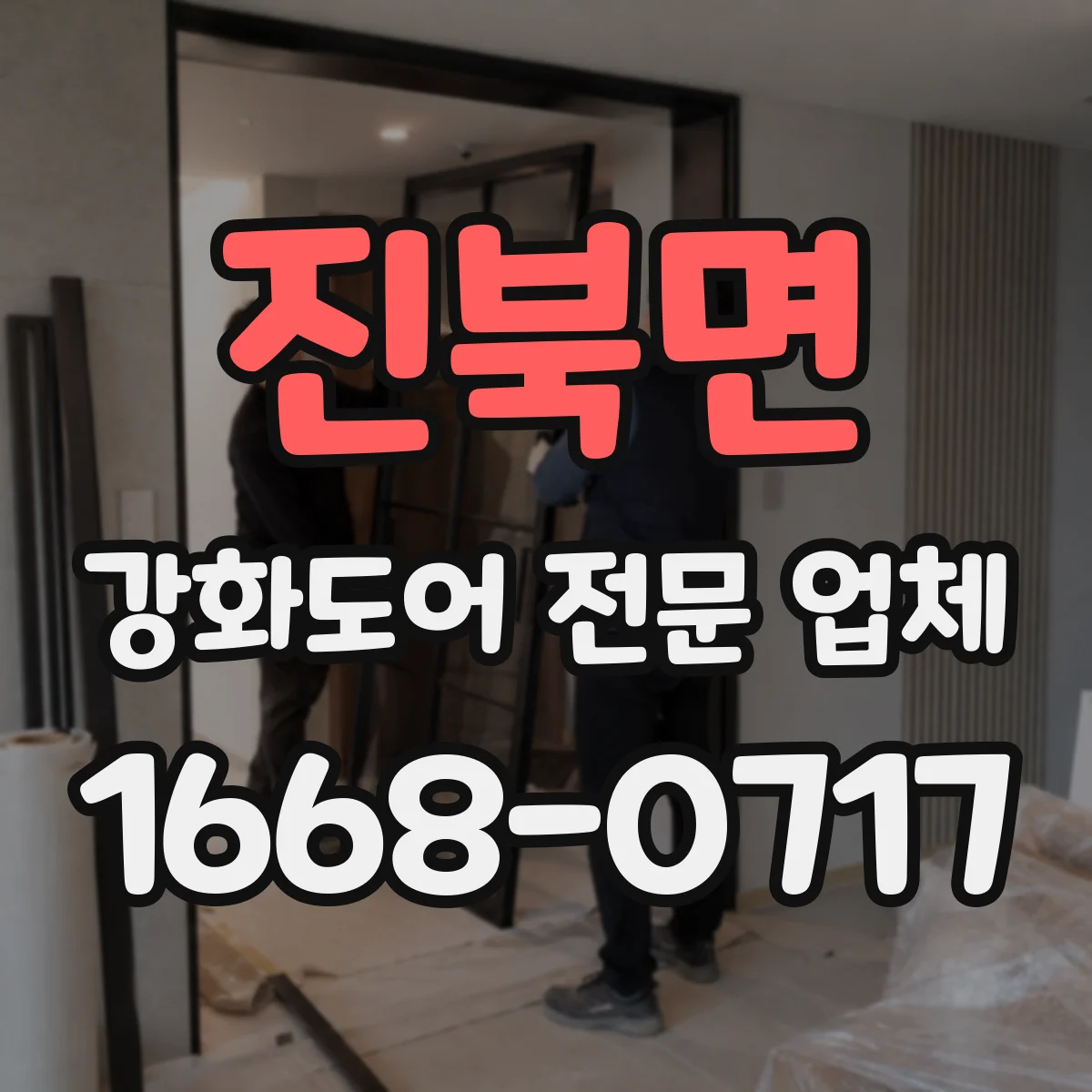 진북면 강화도어 전문 업체