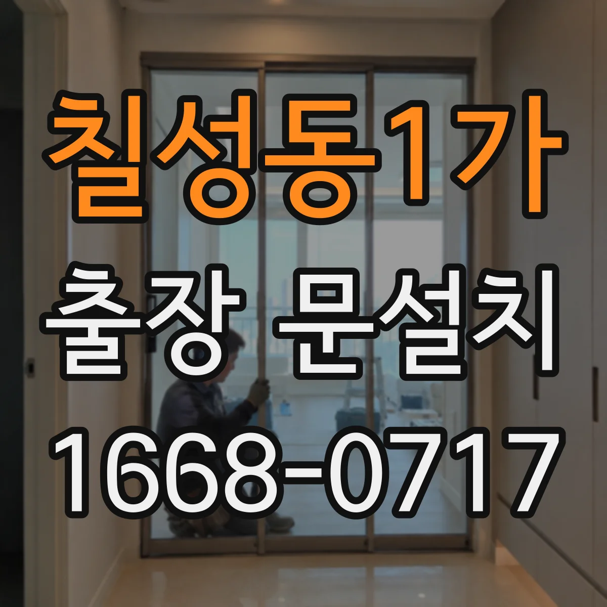칠성동1가 출장 문설치