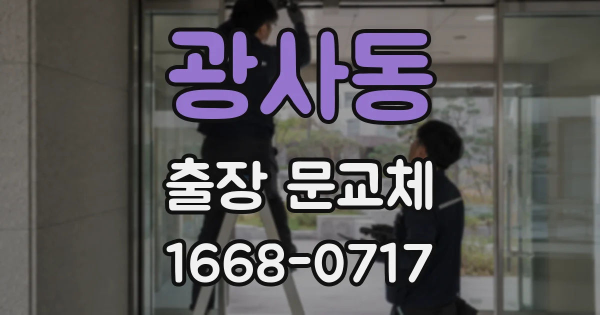 광사동 출장 문교체