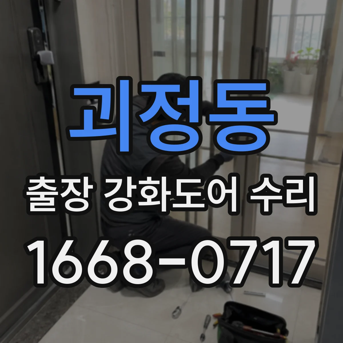 괴정동 출장 강화도어 수리