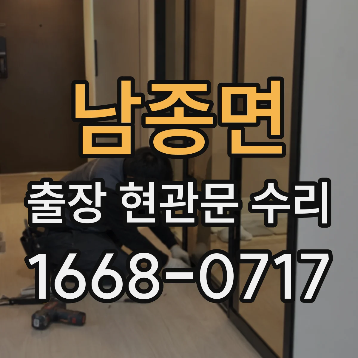 남종면 출장 현관문 수리 현장 상태별 교체 비용 기준과 절차
