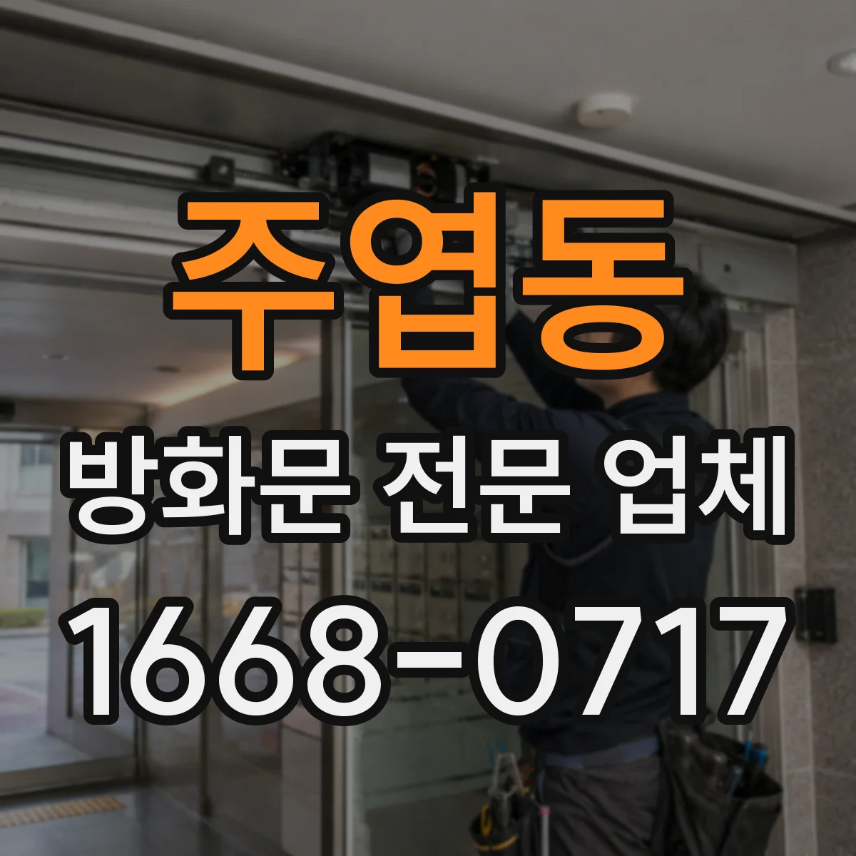 주엽동 방화문 전문 업체