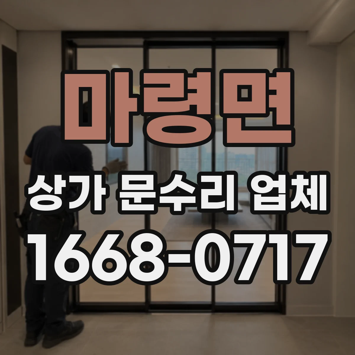 마령면 상가 문수리 업체