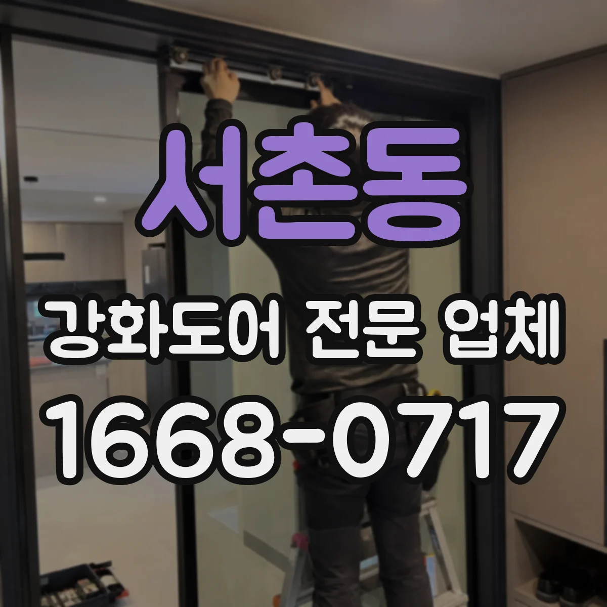 서촌동 강화도어 전문 업체