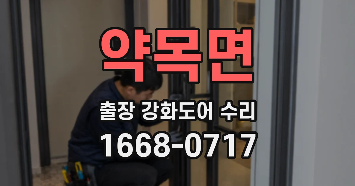 약목면 출장 강화도어 수리