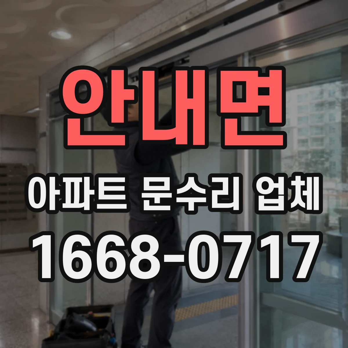 안내면 아파트 문수리 업체