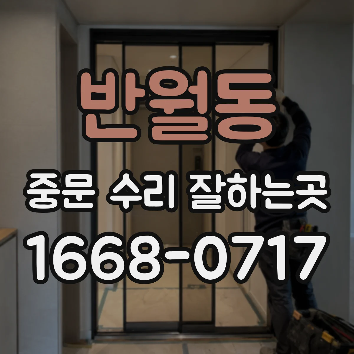 반월동 중문 수리 잘하는곳