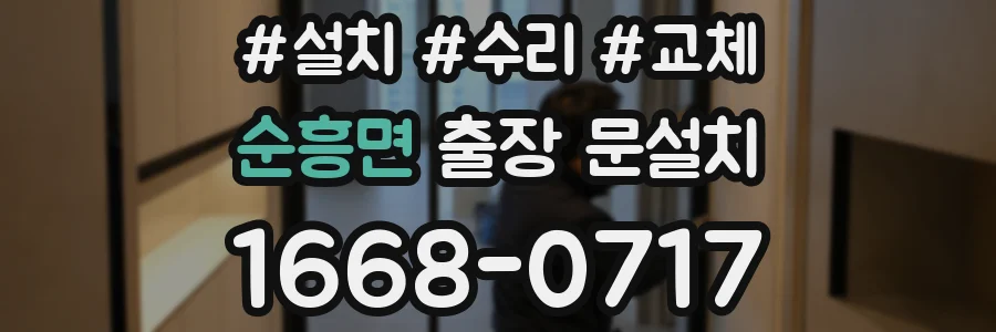 순흥면 출장 문설치
