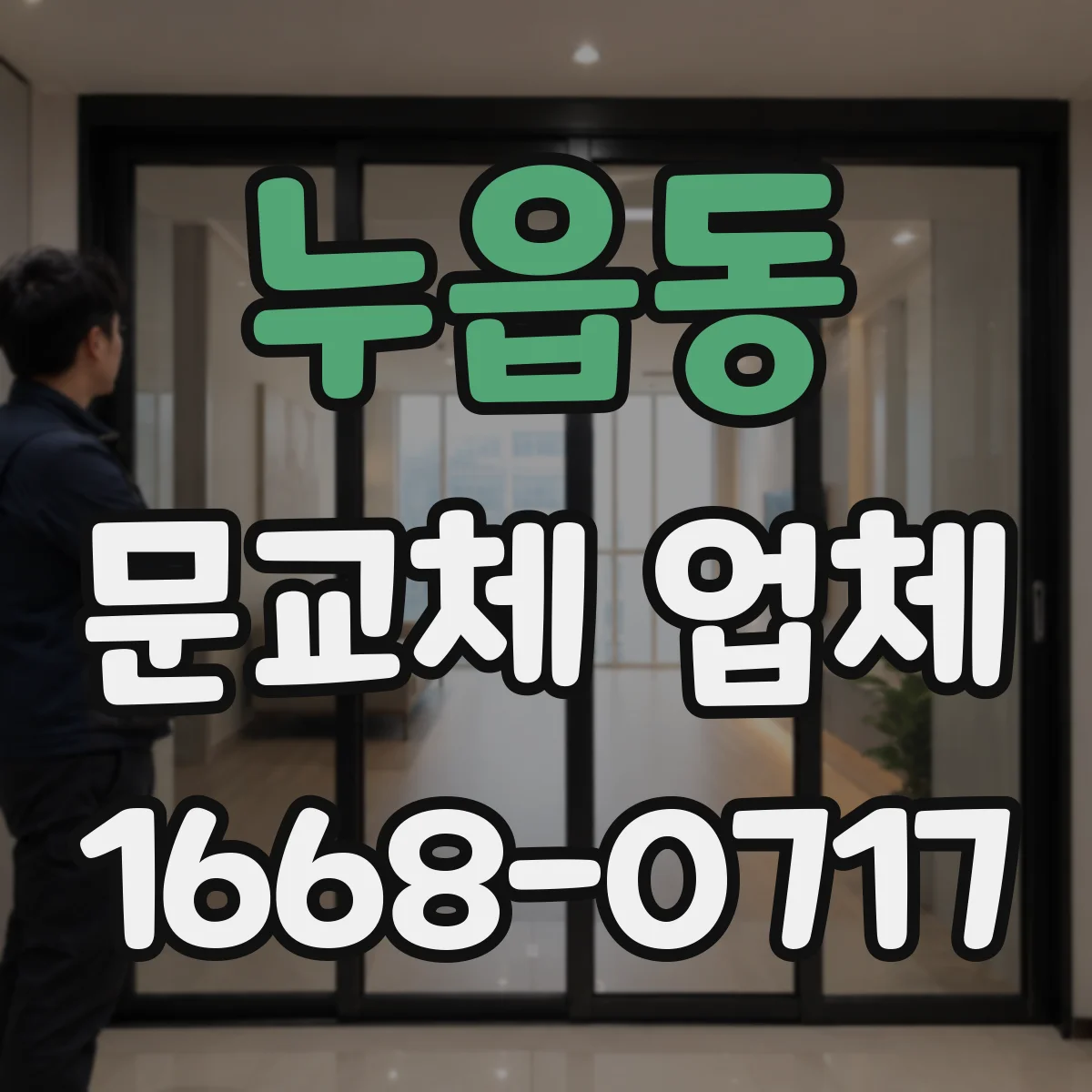 누읍동 문교체 업체
