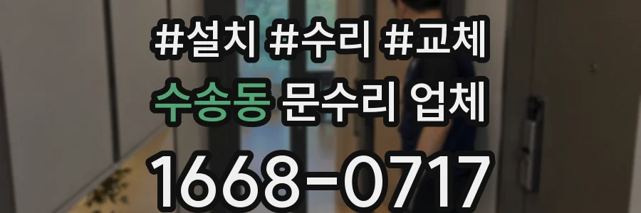 수송동 문수리 업체