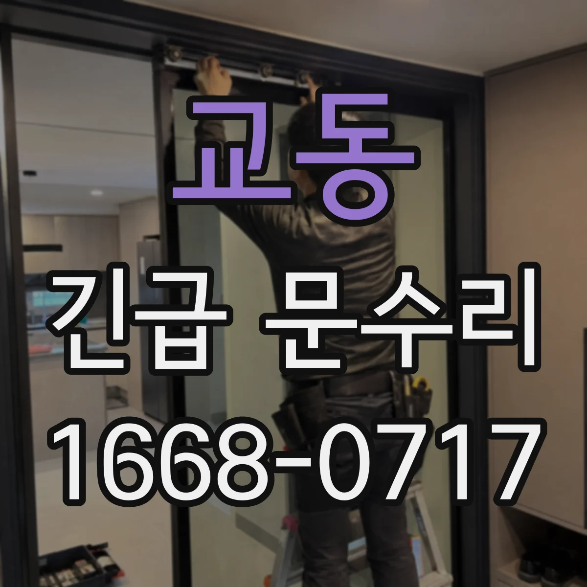 교동 긴급 문수리