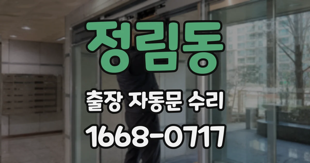 정림동 출장 자동문 수리