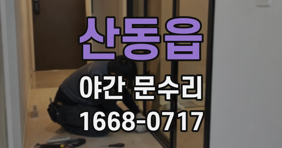 산동읍 야간 문수리