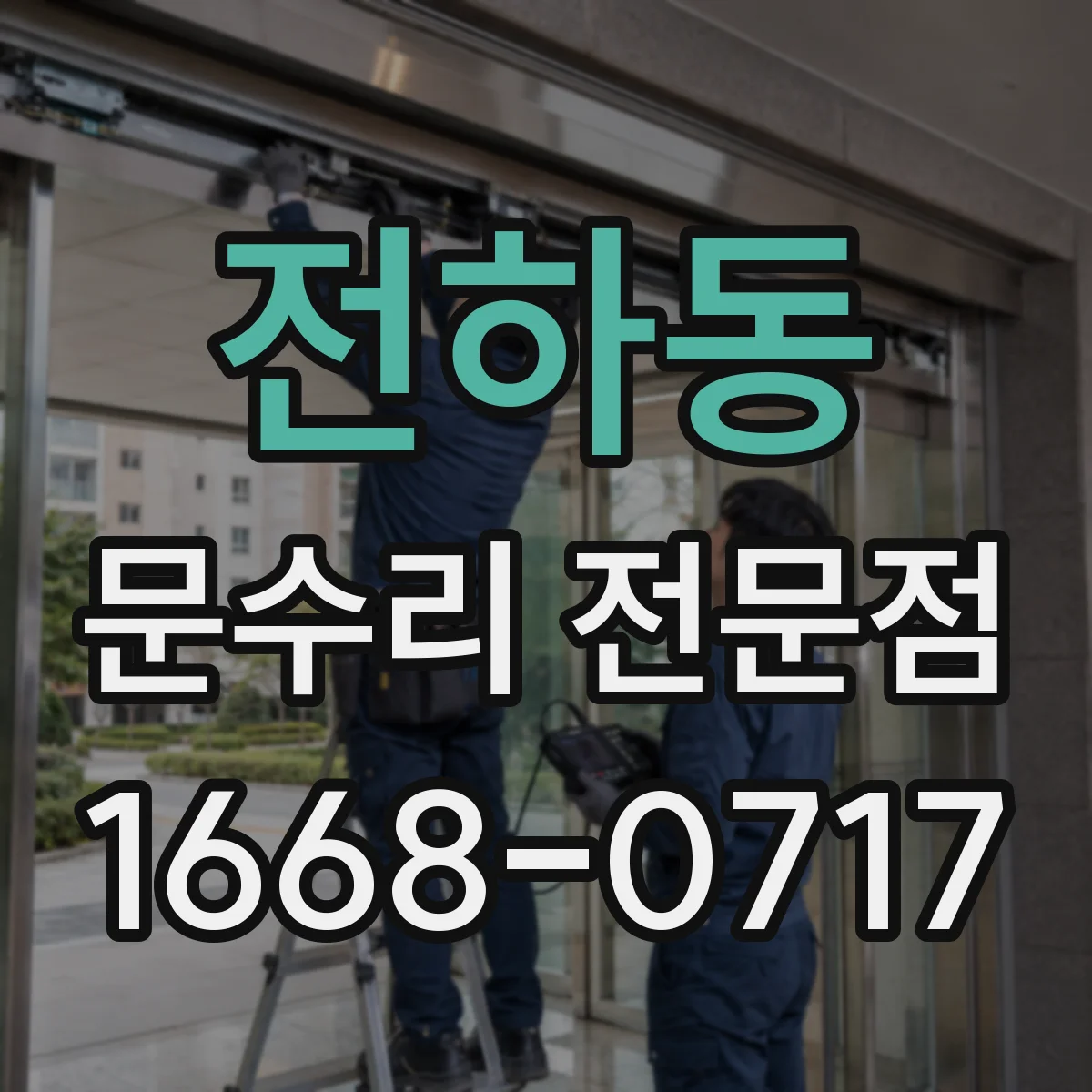 전하동 문수리 전문점