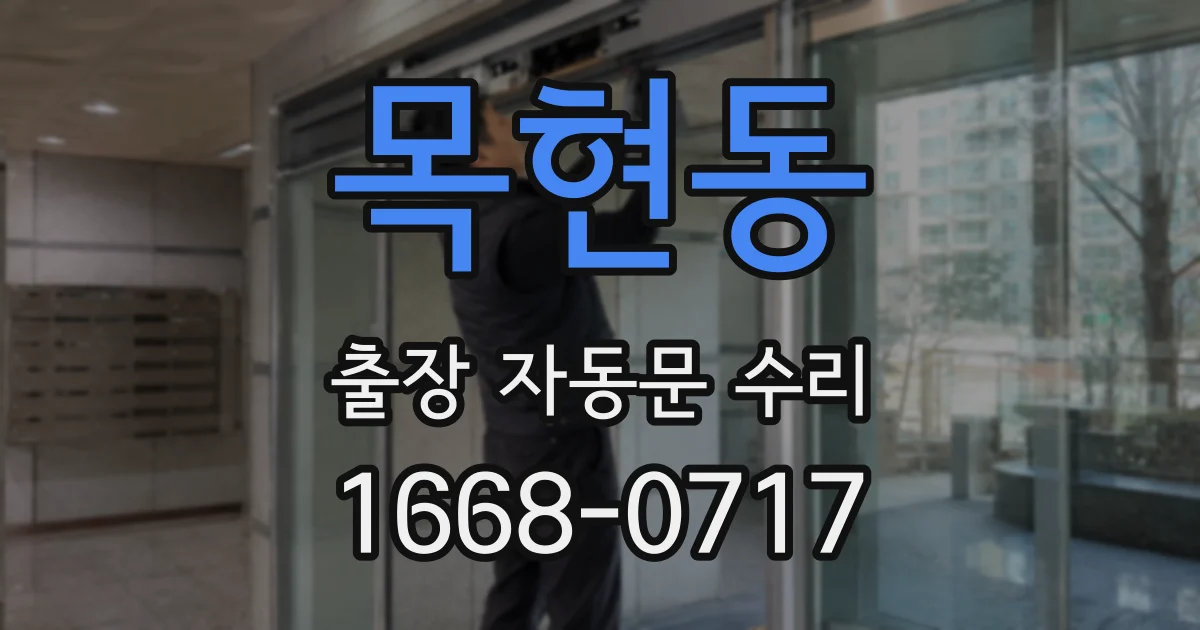 목현동 출장 자동문 수리