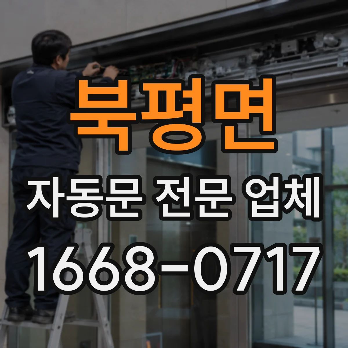 북평면 자동문 전문 업체