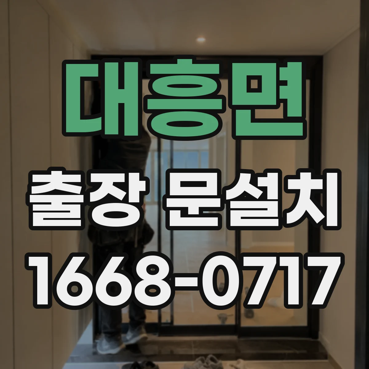 대흥면 출장 문설치
