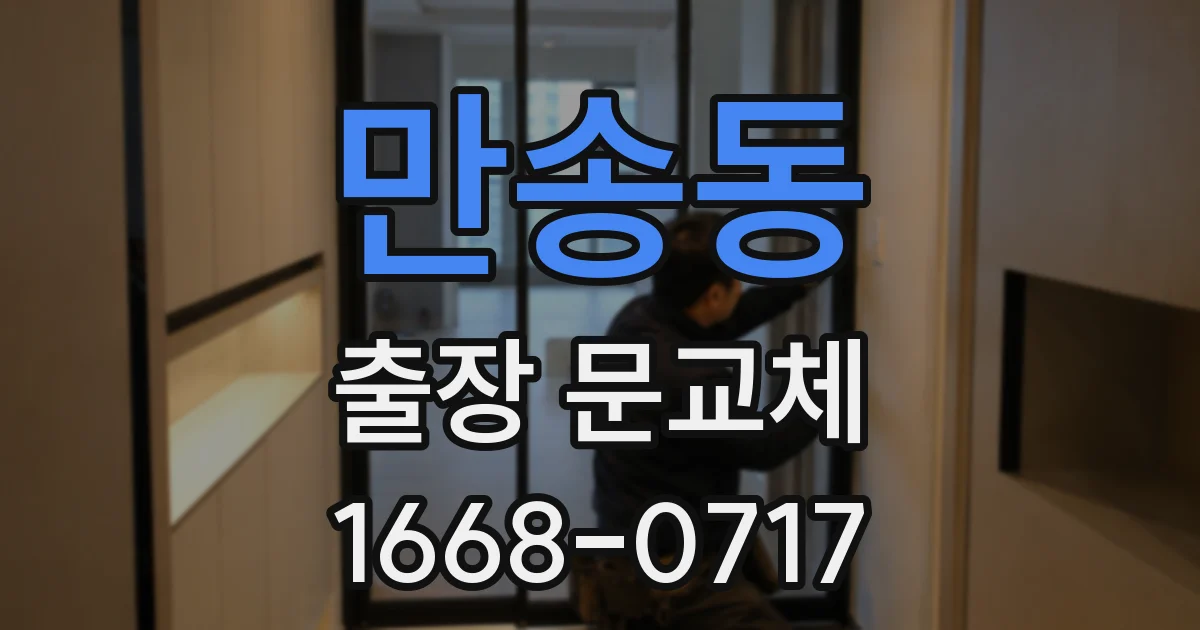 만송동 출장 문교체