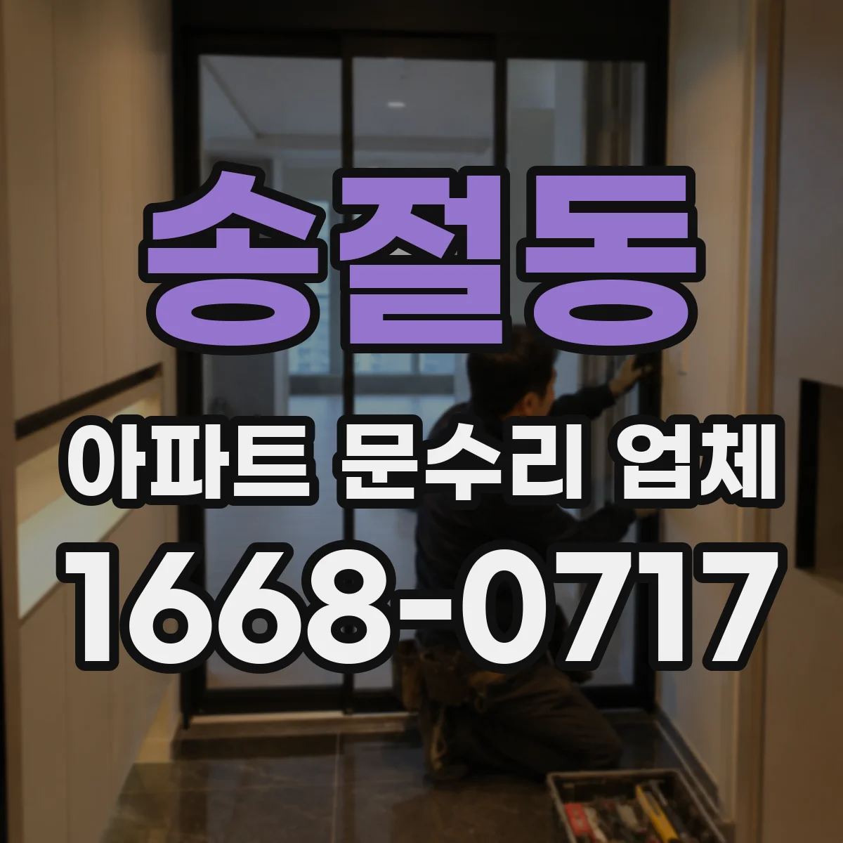 송절동 아파트 문수리 업체