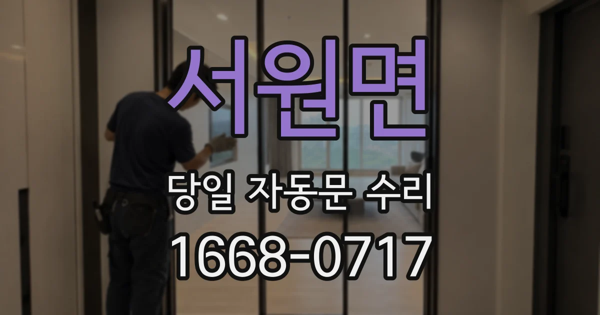 서원면 당일 자동문 수리