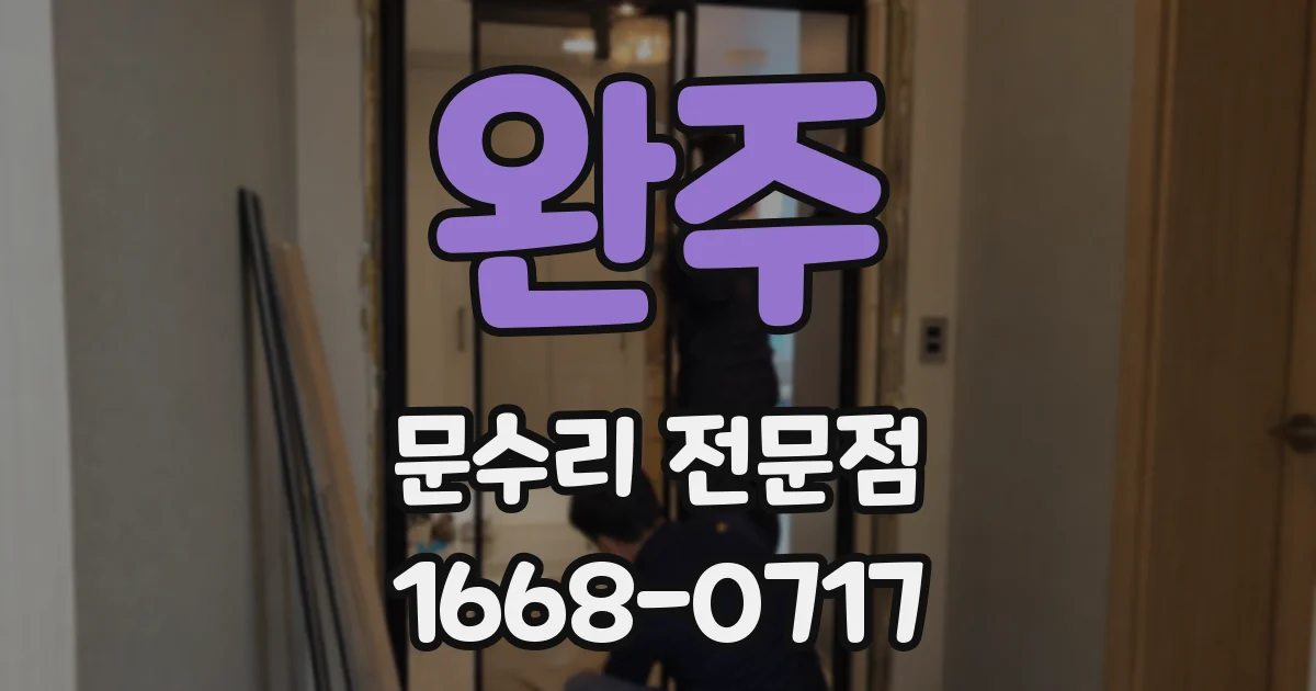 완주 문수리 전문점